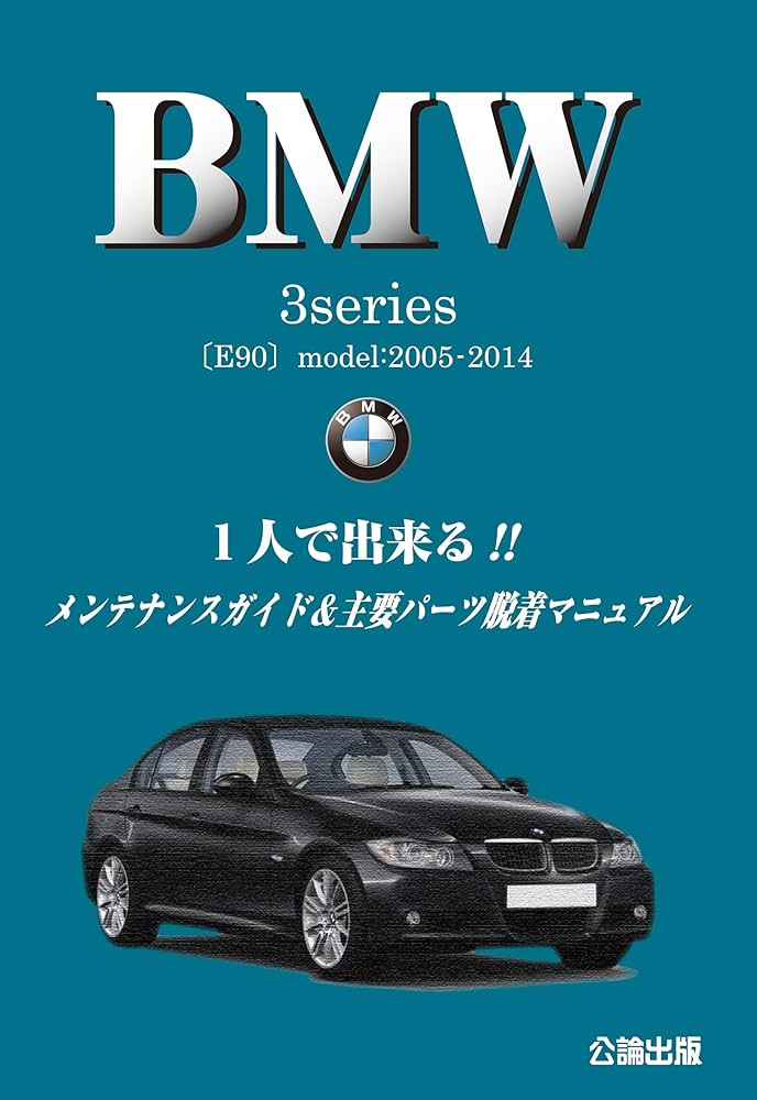 Amazon.co.jp: BMW3シリーズ（E90）1人で出来る